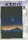 月刊 天文ガイド 1990年5月号
