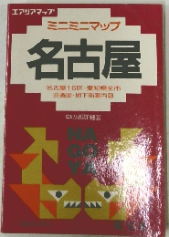ミニミニマップ 名古屋