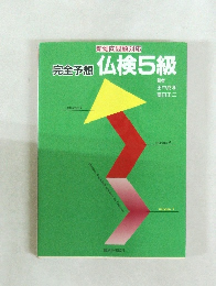 完全予想仏検5級