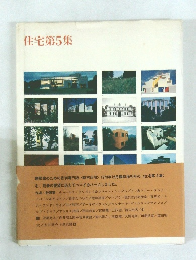 住宅第5集