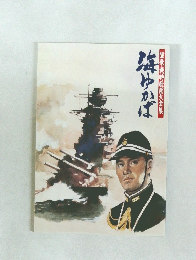 軍歌・戦時歌謡大全集　海ゆかば