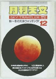月刊天文　1997年12月号　Vol.63