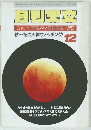 月刊天文　1997年12月号　Vol.63