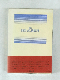 防災と危機管理  