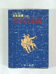 天文・気象・別冊 70天文学年鑑