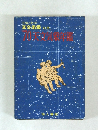 天文・気象・別冊 70天文学年鑑