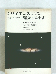 サイエンス　爆発する宇宙