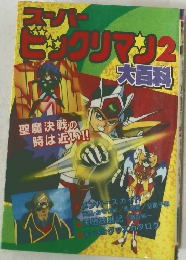 スーパーヒックリマン　２