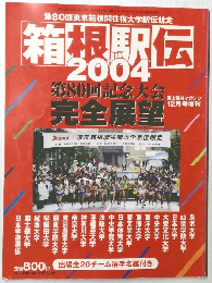 
箱根駅伝 2004年１２月号