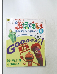 英語であそぼ　5