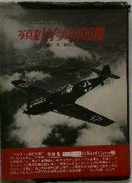 写真集ドイツの軍用機