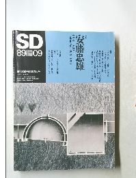 SD 8909 特集 安藤忠雄 創刊300号記念特大号