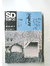 SD 8909 特集 安藤忠雄 創刊300号記念特大号
