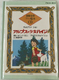 世界名作アニメ絵本