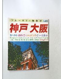 ブルーガイド情報版 No.122  神戸 大阪