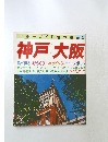 ブルーガイド情報版 No.122  神戸 大阪