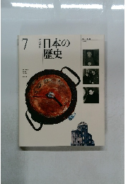 日本の歴史　7