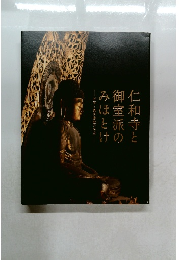 仁和寺と御室派のみほとけ