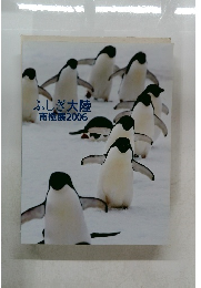 ふしぎ大陸南極展2006