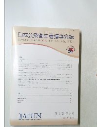日本公衆衛生看護学会誌 JAPANESE JOURNAL OF PUBLIC HEALTH 