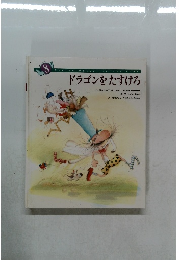 ドラゴンをたすけろ
