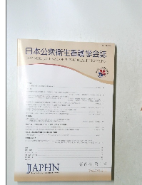 日本公衆衛生看護学会誌　第6巻 第1号