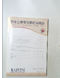 日本公衆衛生看護学会誌　第5巻 第3号 平成28年12月