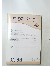 日本公衆衛生看護学会誌　第4巻 第1号