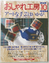NHK  おしゃれ工房  1997/10