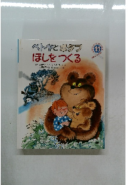 ペトヤとポタプ  ほしをつくる11