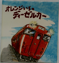 オレンジいるのディーゼルカー