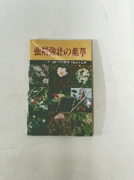 強精強壮の薬草　古代中国伝来の薬草の秘密を公開