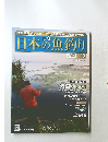 日本の魚釣り 2013.1.16 Vol.119 