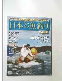 日本の魚釣り　Vol.66　2012/1/11