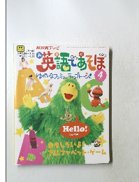英語であそぼ 4