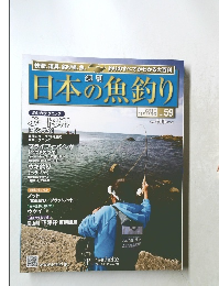 日本の魚釣り　Vol.59