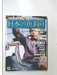 日本の魚釣り　Vol.64　2011/12/28