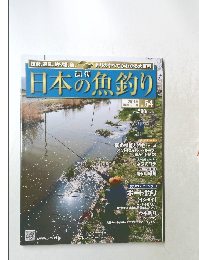 日本の魚釣り 2011.10.19 Vol.54 