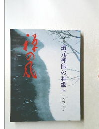 道元禅師の和歌(続)