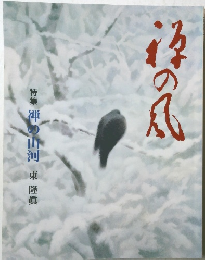 特集禅の山河東隆眞