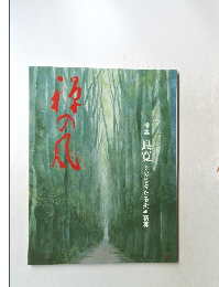 禅の風 特集 良寛 その烈々たる批判精神