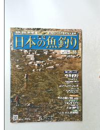 日本の魚釣り　Vol.55　2011/10/26