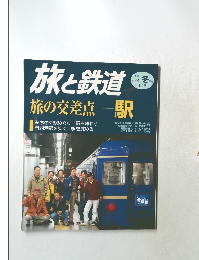 旅と鉄道　2001　No.129
