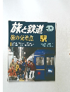 旅と鉄道　2001　No.129