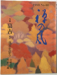 禅の風　1998年　No.18