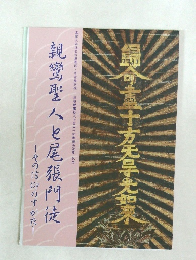 親鸞聖人と尾張門徒