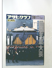 アサヒグラフ　1989年3月10日号