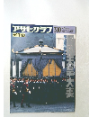 アサヒグラフ　1989年3月10日号