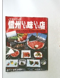 信州いい味いい店