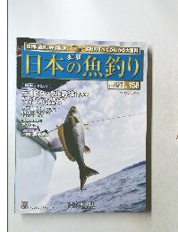 日本の魚釣り　2013年10月16日号 Vol.158